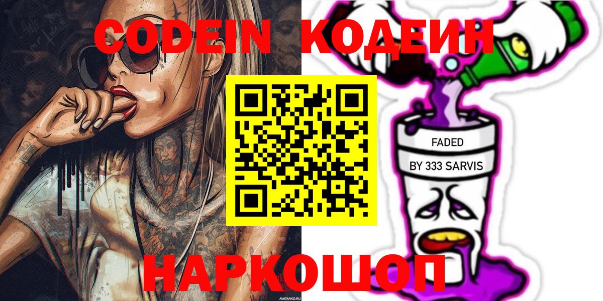Арсеньев  Кодеин напиток Lean (лин)  Вход с VPN  Кодеин Purple Drank 